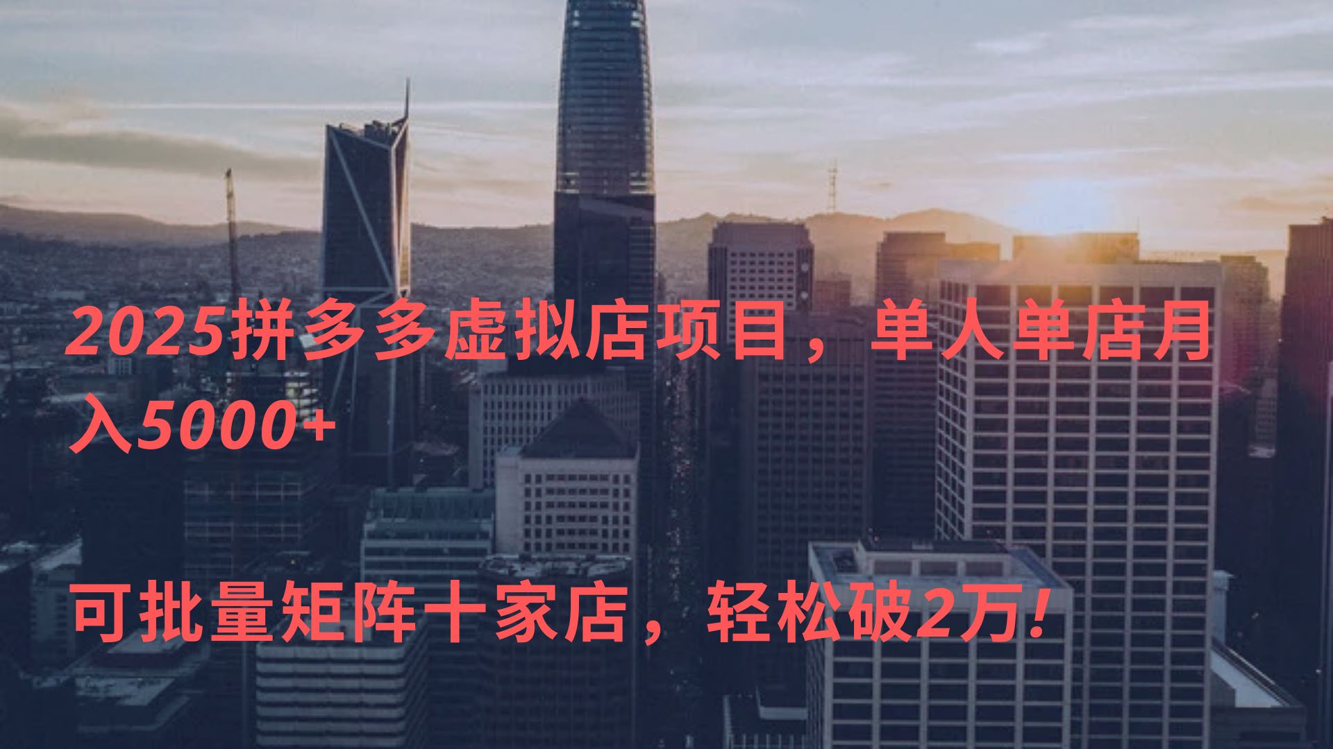 2025拼多多虚拟店项目，单人单店月入5000+ ，可批量矩阵十家店，轻松破2万!-齐力副业