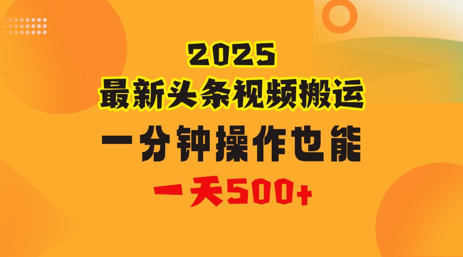 花一分钟时间头条搬运视频，也能一天500＋，普通人都可以做的副业，揭秘头条视频最新热门玩法-齐力副业