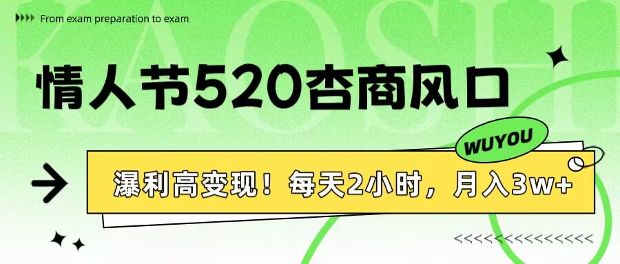 情人节520杏商风口，瀑利高变现！每天2小时，月入3万+！-齐力副业