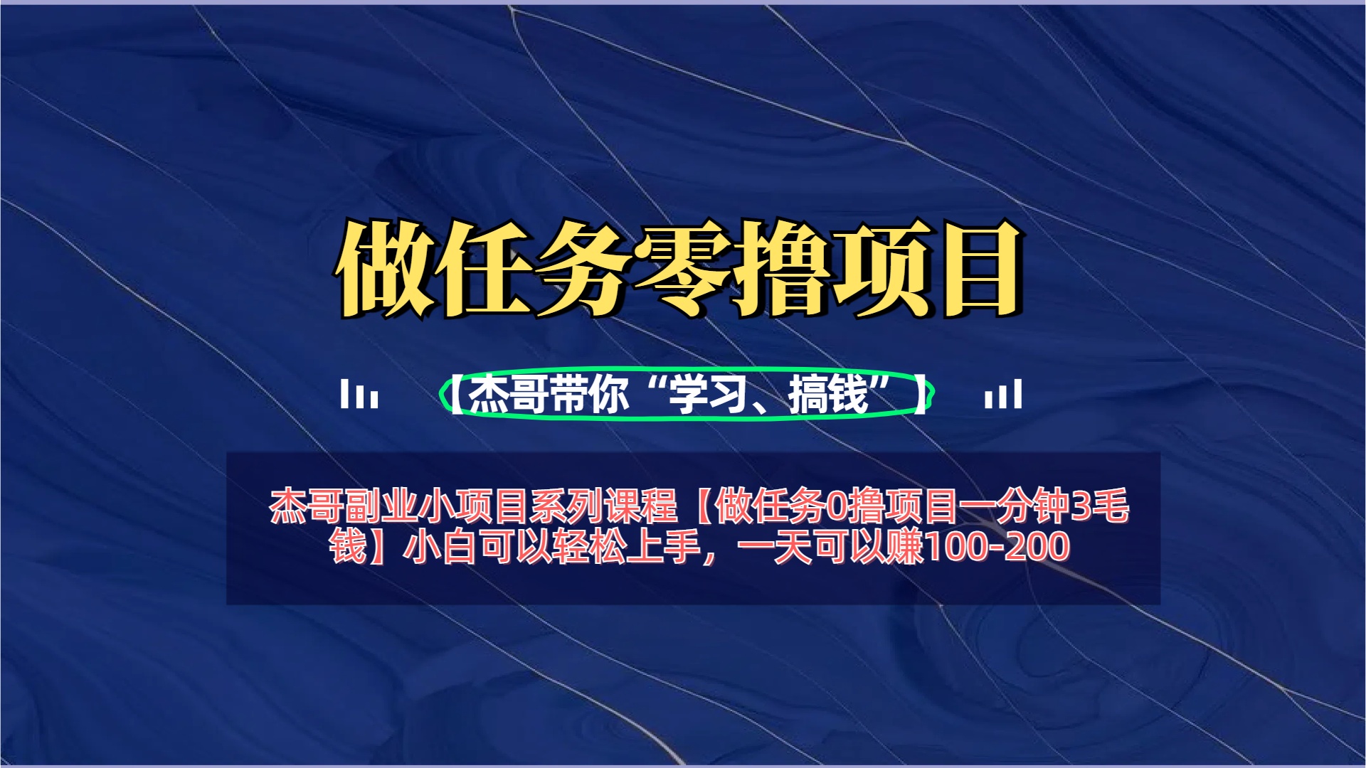 【做任务0撸项目一分钟3毛钱】小白可以轻松上手，一天可以赚100-200-齐力副业