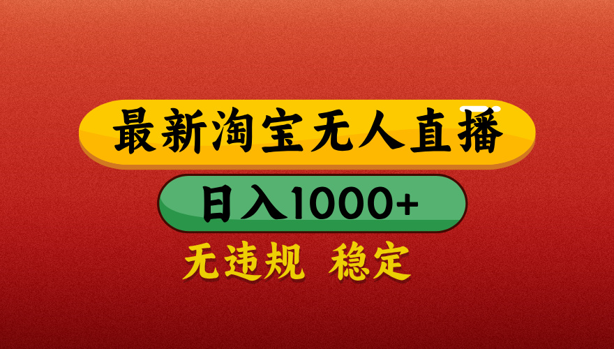 【最新】淘宝无人直播带货，独家技术，日入1000+，不违规不封号，操作简单【揭秘】-齐力副业