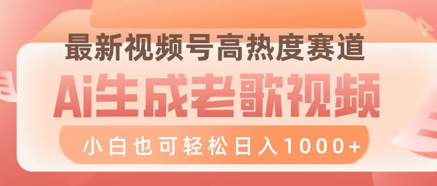 最新视频号高热度赛道，Ai生成老歌视频，小白也可轻松日入1000➕-齐力副业