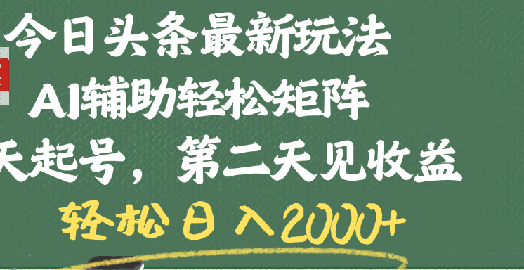 今日头条最新玩法，AI辅助轻松矩阵，当天起号，第二天见收益，轻松日入2000+-齐力副业