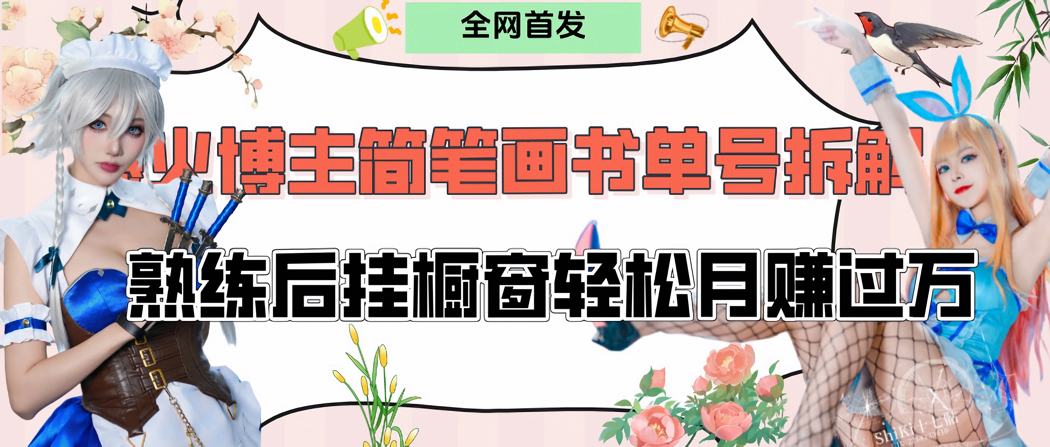拆解爆火简笔画书单号，熟练后挂橱窗售卖书籍产品轻松月赚上万-齐力副业