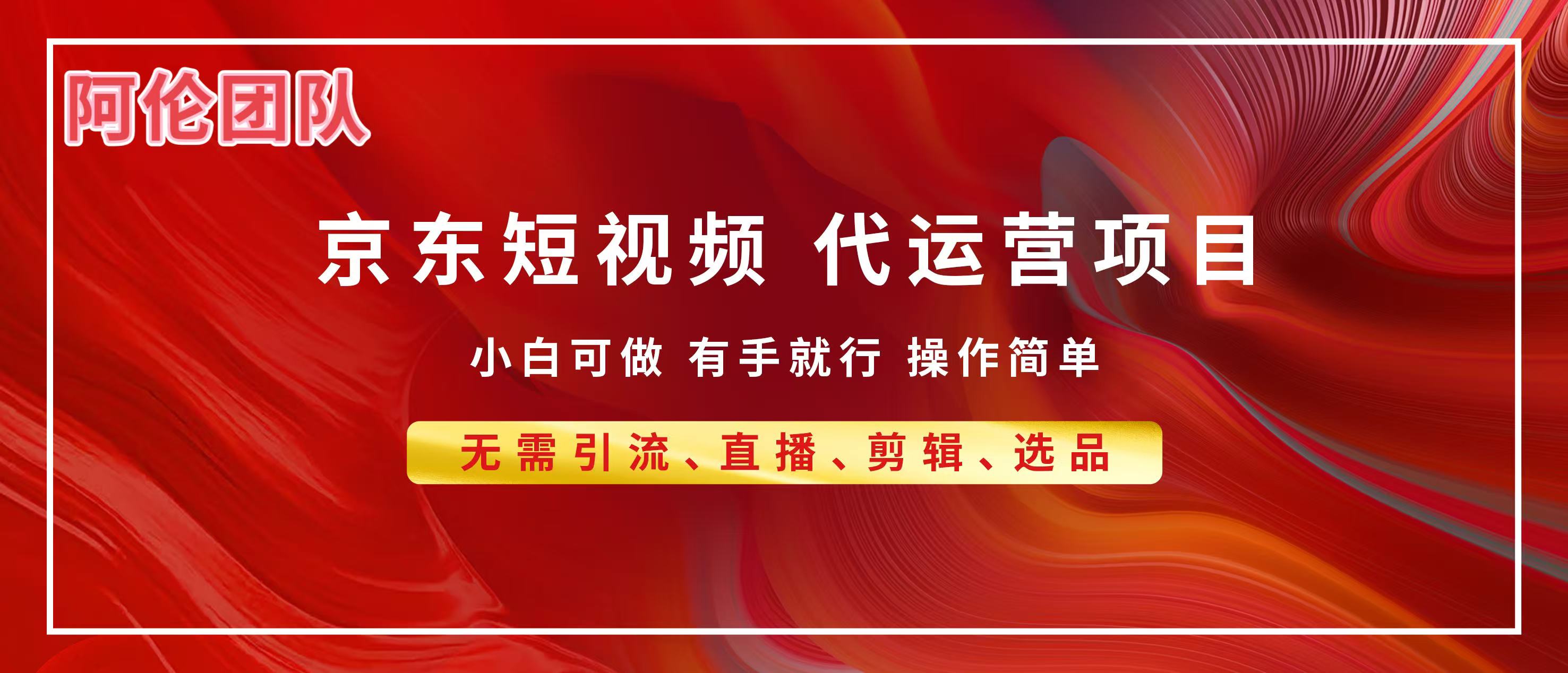 京东带货代运营,普通人翻身逆袭项目,小白有手就行,月入8000+-齐力副业
