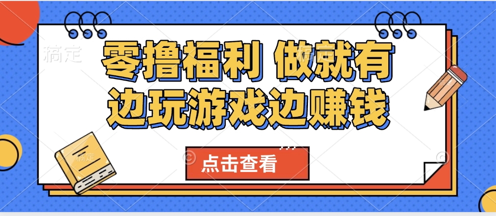最新0撸福利 有手机就行随时随地做 纯净无广告 边玩游戏边赚 轻松日入500+-齐力副业