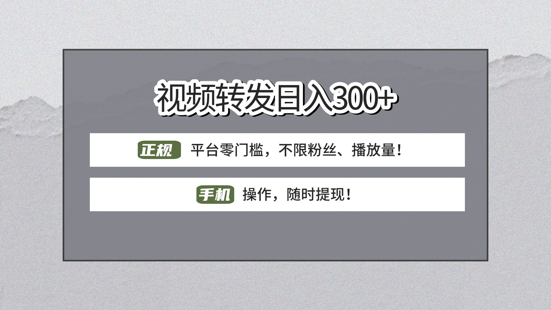 【视频转发日赚300+】正规平台零门槛，无需粉丝不限播放量!手机操作随时提现!-知行副业网