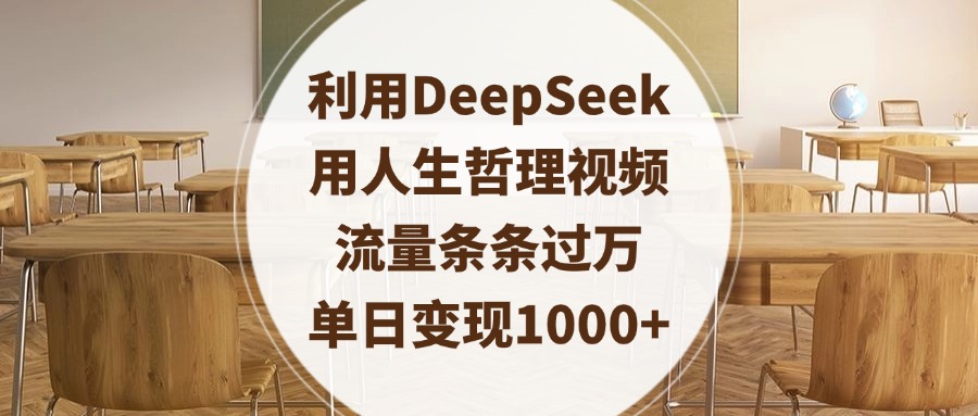 利用DeepSeek用人生哲理视频,流量条条过万,单日变现1000+-齐力副业