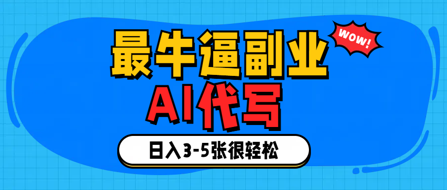 最牛逼的副业,AI代写日入3-5张轻轻松松！-齐力副业