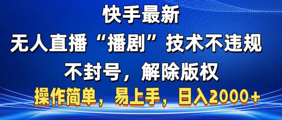 快手最新无人直播“播剧”零投入，不违规，不封号，解除版权，操作简单，小白易上手-齐力副业