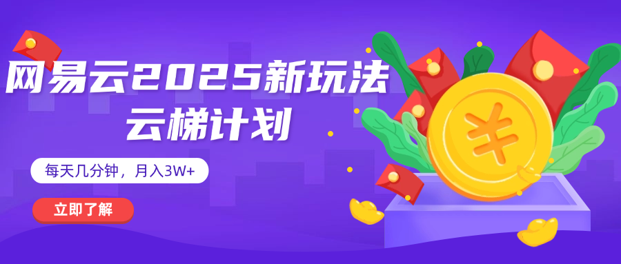 网易云云梯计划 杀疯了 每天几分钟月入3w+-齐力副业
