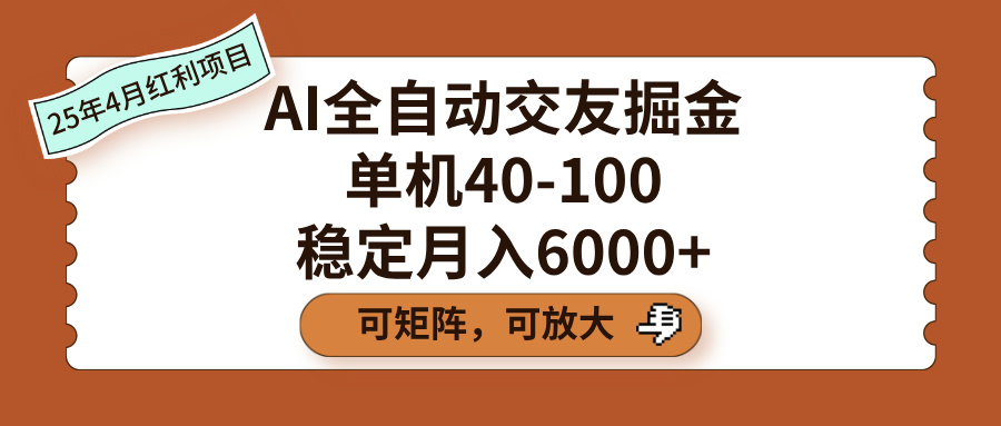 AI全自动交友掘金，单机40-100，可矩阵可放大，稳定月入6000+-齐力副业