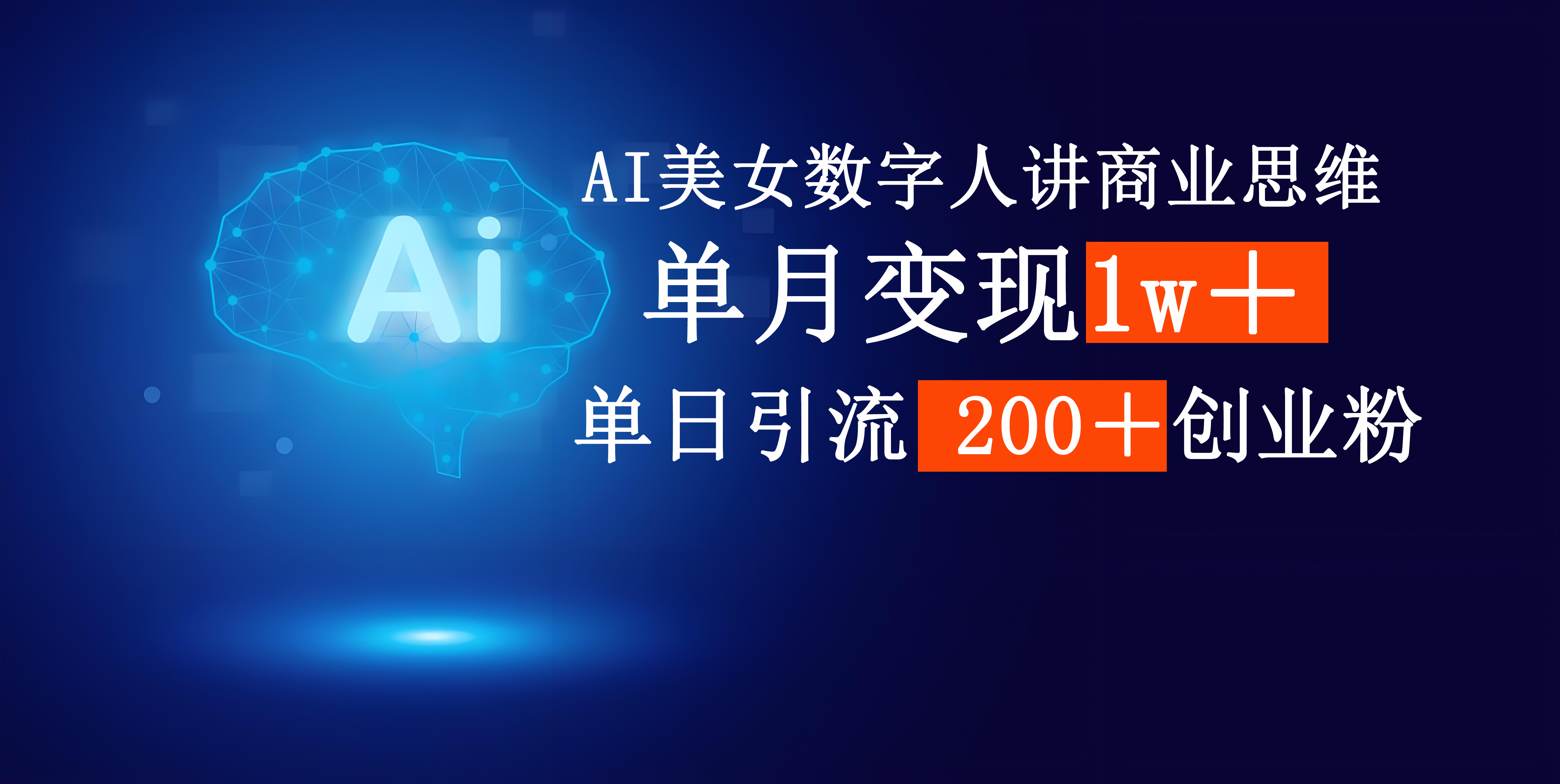 AI美女数字人讲商业思维单日引流200＋创业粉，单月变现1w＋-齐力副业