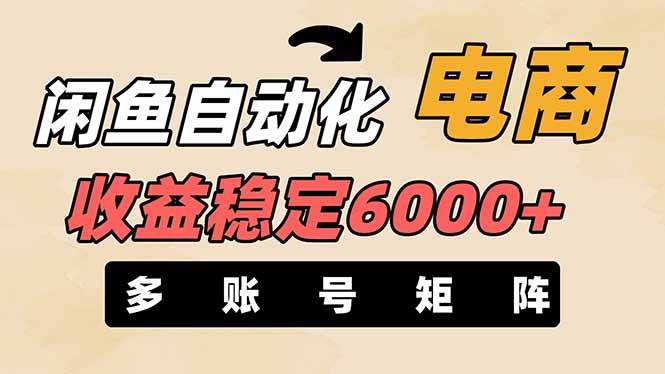 王炸项目，闲鱼自动化电商，月收益稳定6000+，零风险长期盈利【支持多账号矩阵布局】-齐力副业