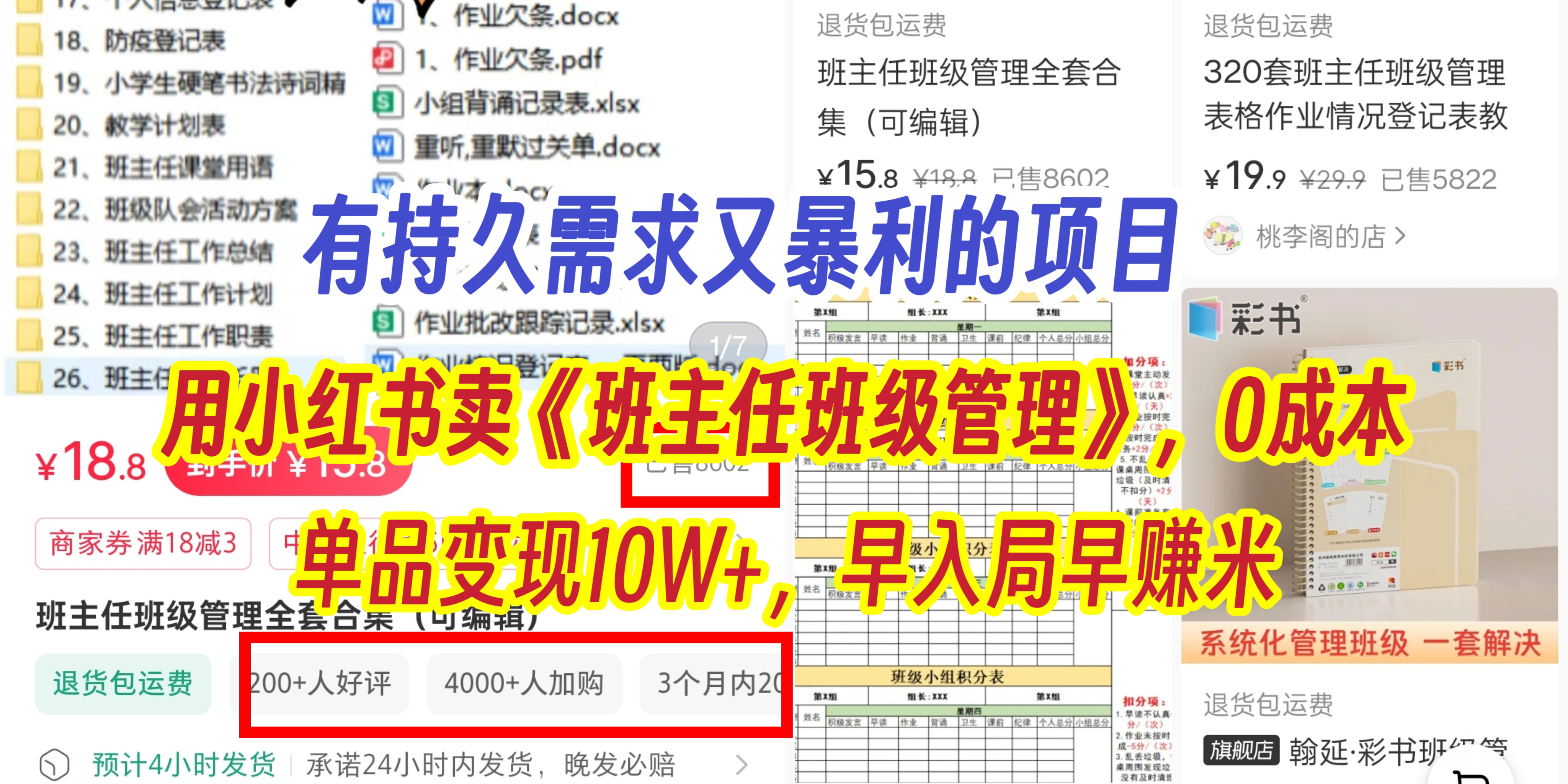 有持久需求的项目，通过小红书卖《班主任班级管理》，0成本，单品变现10W+,早入局早赚米-齐力副业