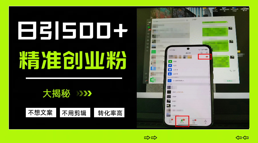 日引500+精准创业粉,方法大揭秘-齐力副业