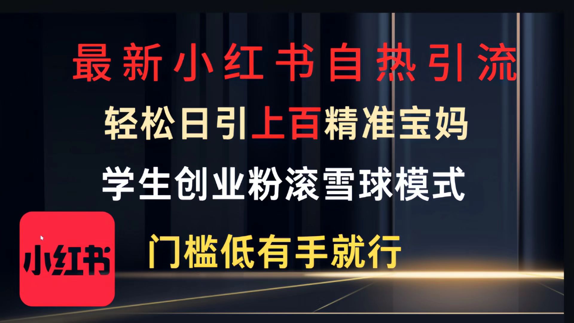 最新小红书自热引流，轻松日引上百精准宝妈，学生创业粉，滚雪球模式，门槛低有手就行的一个新规则玩法-齐力副业