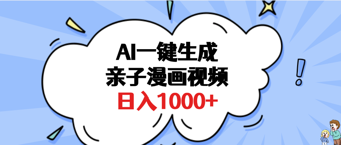 AI一键生成亲子漫画视频，单条视频播放破千万 ，多种现方式，日入1000+-齐力副业