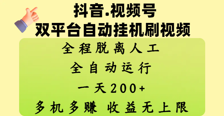 抖音、视频号双平台自动挂机刷视频 ,全程脱离人工,一天200+,多机多赚,收益无上限-齐力副业