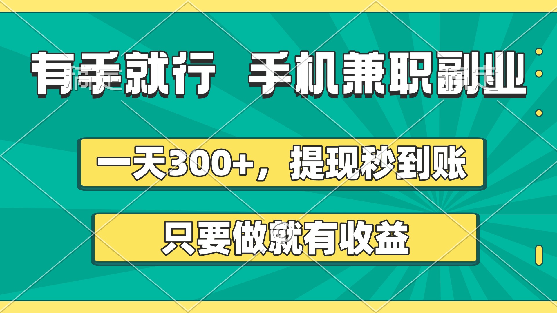 有手就行，手机兼职副业，一天300+，提现秒到账，只要做就有收益-齐力副业