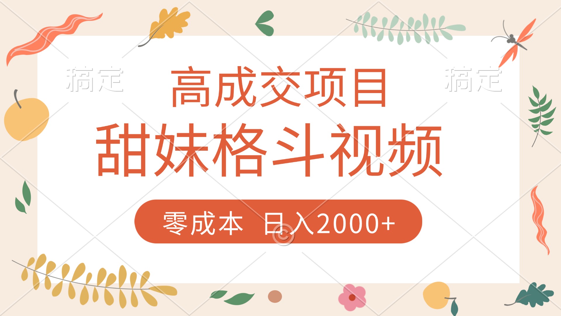 高成交项目，甜妹格斗视频，零成本，谁发谁火，加爆微信，收款收到手软-齐力副业