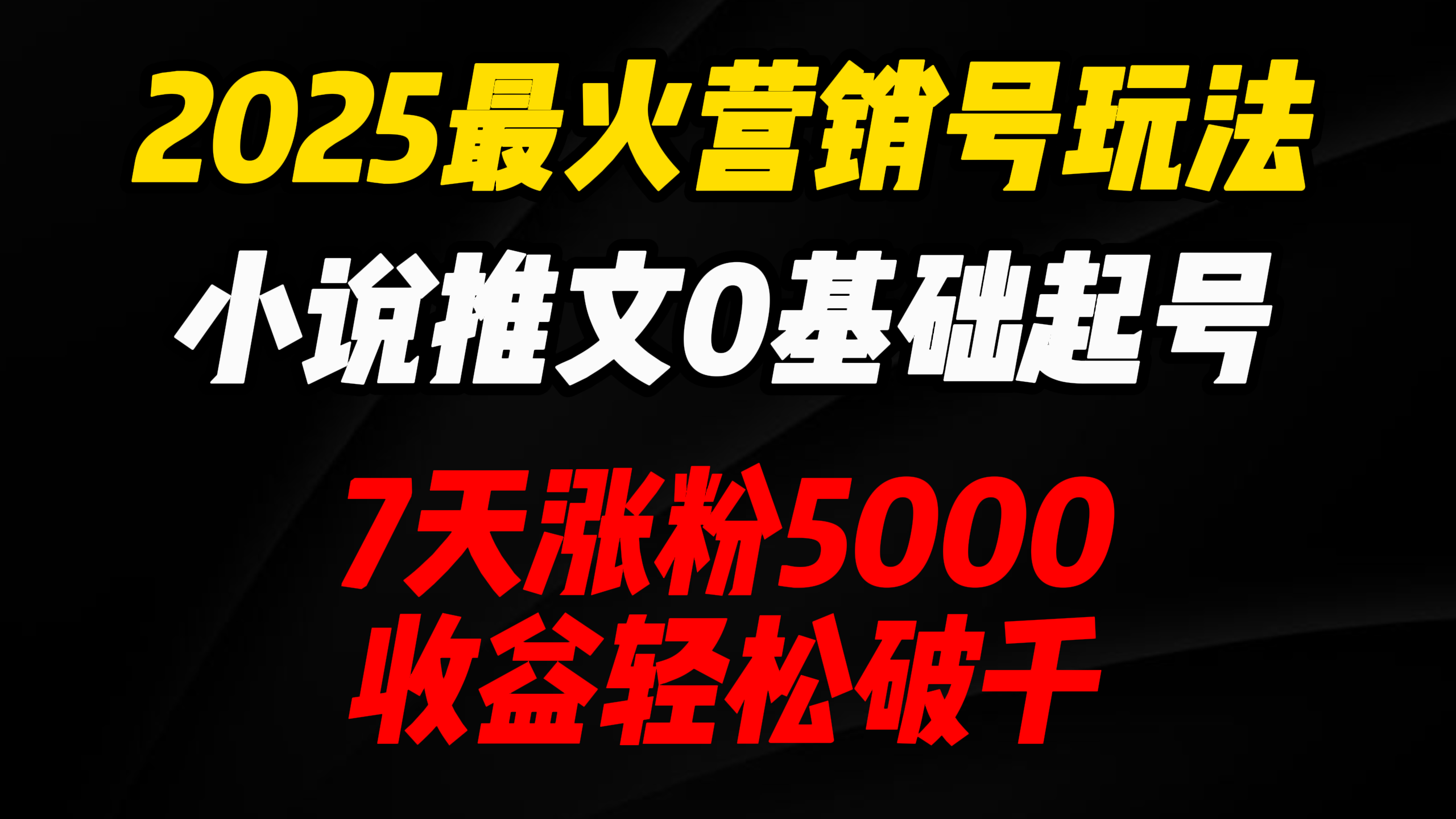 2025最火营销号玩法：小说推文0基础起号，7天涨粉5000，收益轻松破千！-齐力副业