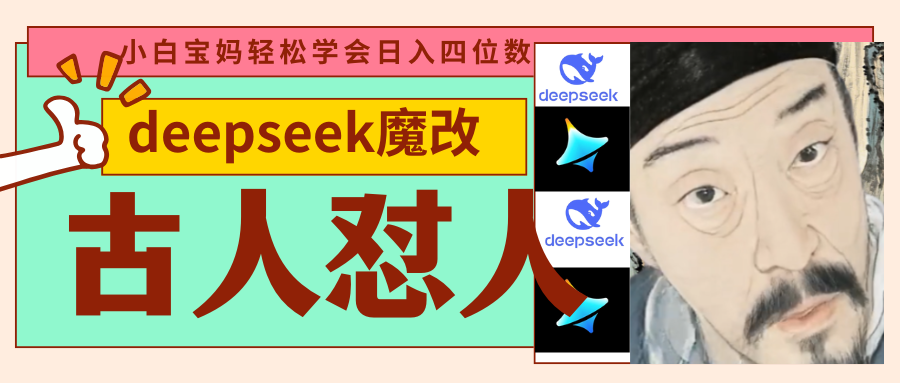 deepseek+古人怼人魔改爆款视频   起号快  爆款多 每天五分钟 变现路子非常广 日入四位数 小白 宝妈 上班族副业 都可以轻松闭眼搞钱-齐力副业