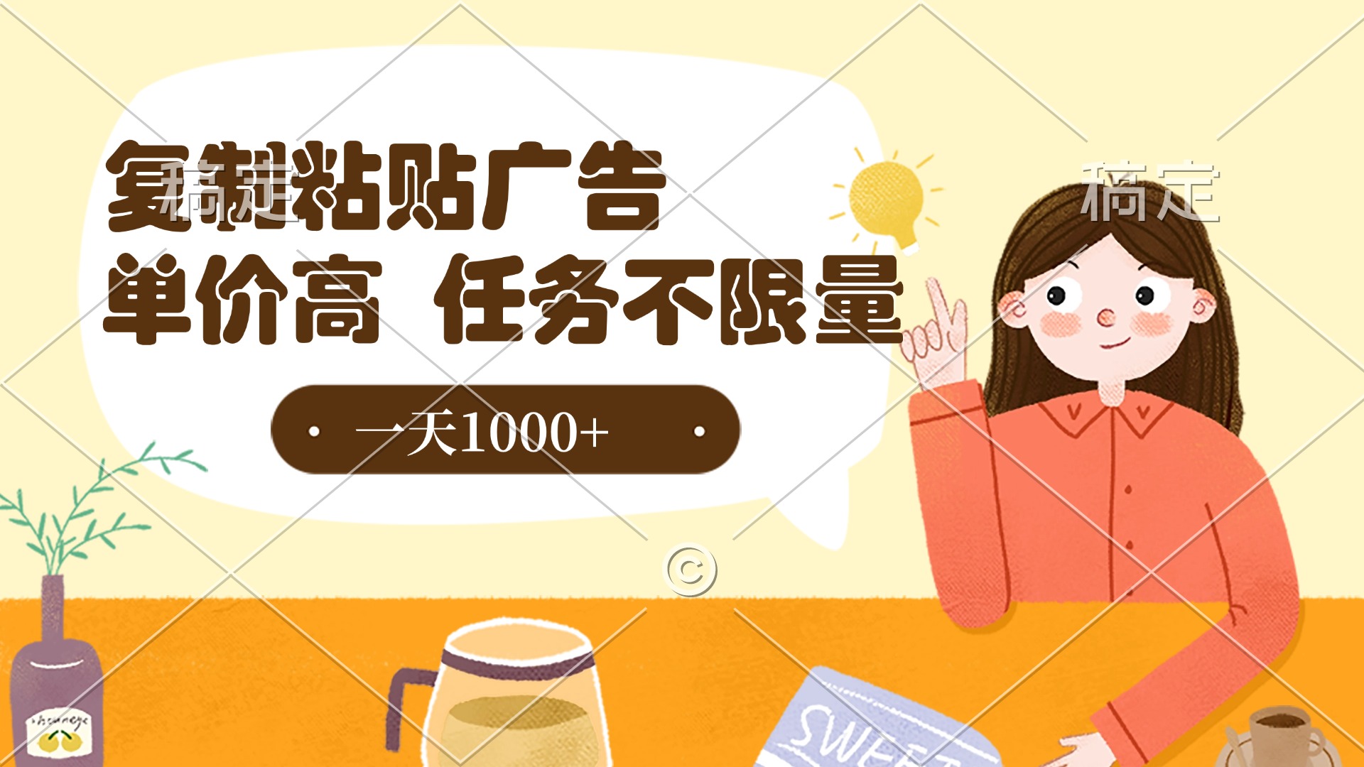 复制粘贴抖音广告,单价高,一部手机就能做,任务不限量,一天1000+-齐力副业