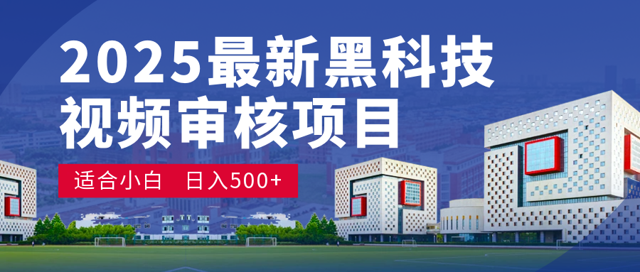 2025 开年王炸!神秘视频审核黑科技玩法炸裂登场,10 秒1单疯狂抢钱,不限时不限量,新手小白日赚500+爽到飞起!-齐力副业