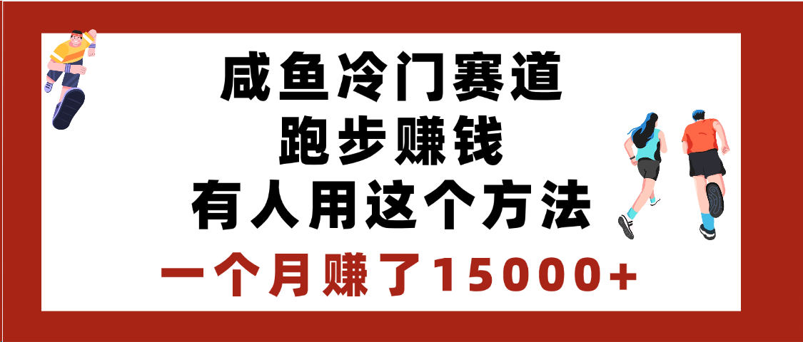 闲鱼冷门赛道跑步钱,有人用这个方法,一个月赚了15000+-齐力副业