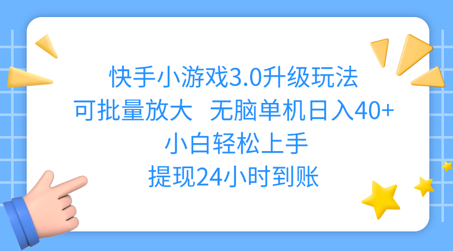 快手小游戏3.0升级玩法,可批量放大,无脑单机日入40+,小白轻松上手,提现24小时到账-齐力副业