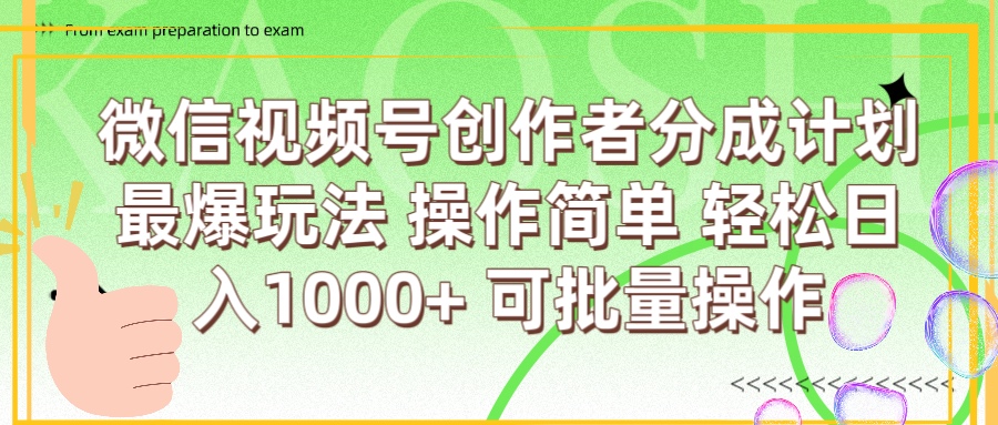 微信视频号创作者分成计划  简单操作，轻松日入1000+ 可批量-齐力副业