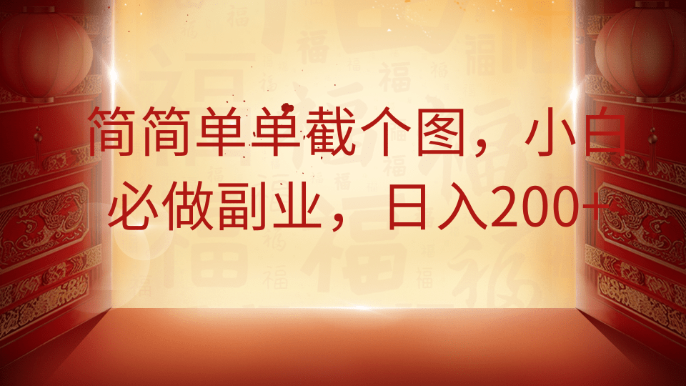 简简单单截个图，小白必做副业，日入200+-齐力副业