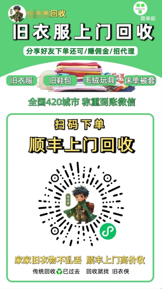 零成本不用花一分钱的躺赚-旧衣服上门回收项目-顺丰京东快递上门回收自己不用付运费还有管道收入-齐力副业