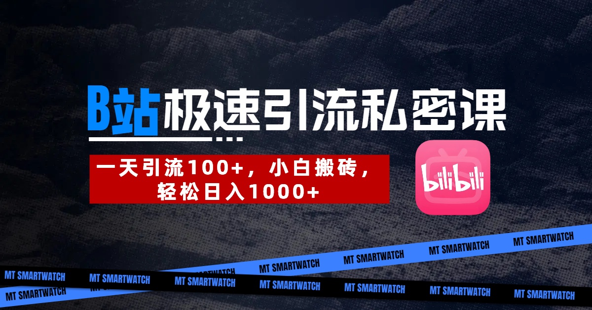 B站创业粉极速引流私密课。一天引流100+，小白搬砖，轻松日入1000+-齐力副业