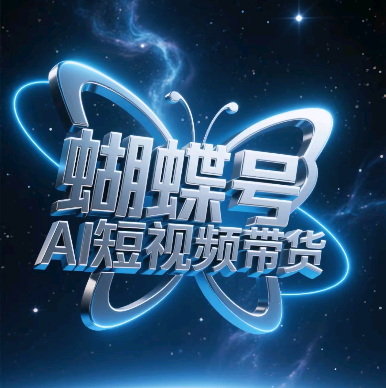 蝴蝶号AI短视频带货，暴力出单，风口项目-齐力副业