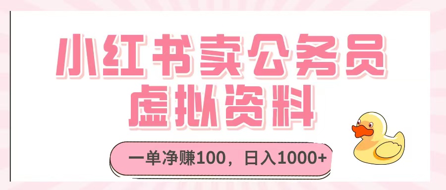 小红书卖公务员虚拟资料，一单净赚100，日入1000+-齐力副业