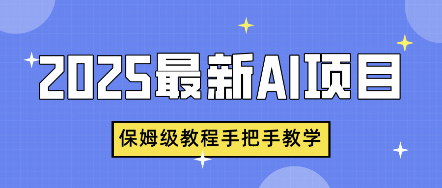 2025最新AI项目，中式养生健康视频，流量爆炸，保姆级教程手把手教学-齐力副业