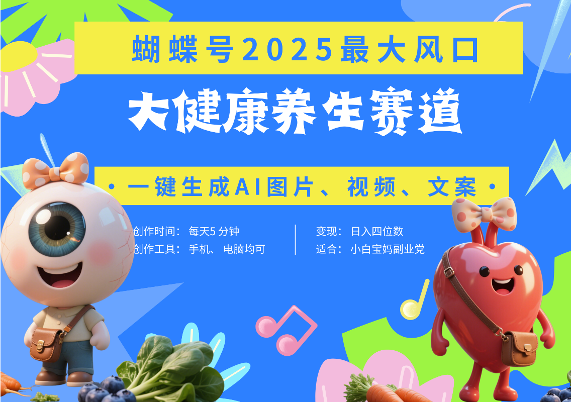 蝴蝶号器官养生赛道+豆包 AI快速产出爆款视频   起号快  带货超级猛 每天仅需五分钟 变现路子广 日入五位数 小白 宝妈 上班族副业 轻松躺赚-齐力副业