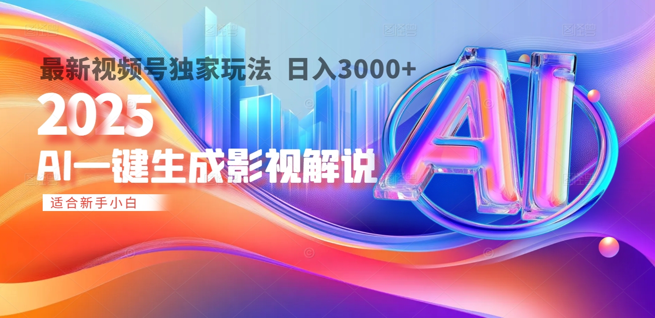 2025年AI震撼降临！一键操作，十秒铸就原创影视解说大作。多平台同步，日入3000+，财富如火山爆发般汹涌而来-齐力副业