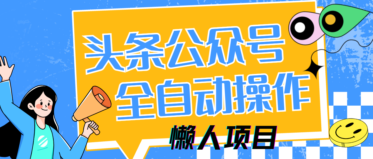 懒人项目，多平台操作全自动运行，头条，公众号，下班实操5分钟日入500+-齐力副业