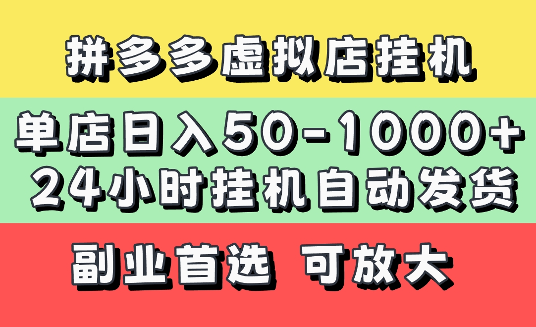 拼多多虚拟店，单店日利润50-1000+，电脑24小时挂机全自动发货，长久稳定新手首选项目，可批量放大操作-齐力副业