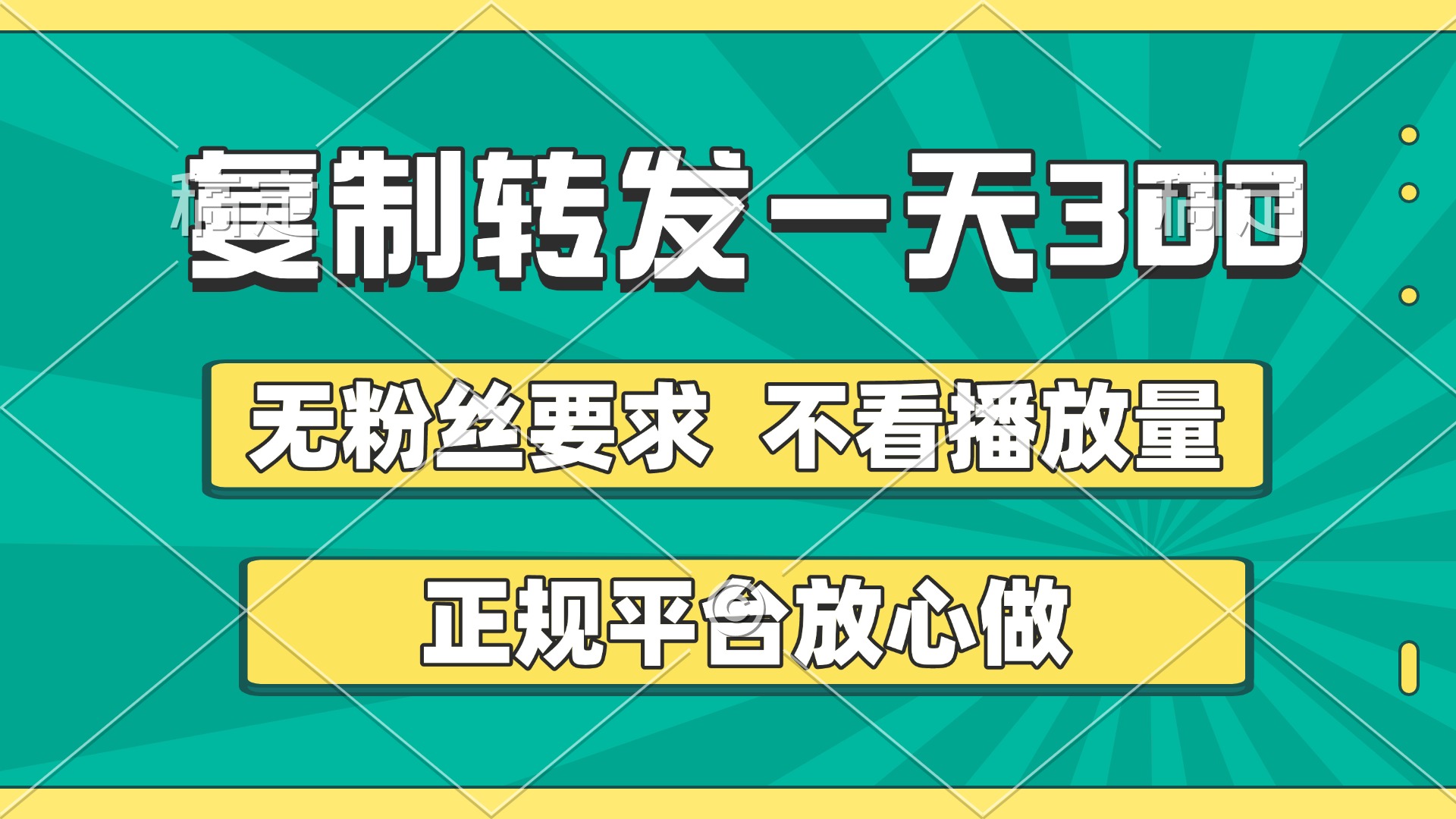 复制转发一天300+，正规平台放心做，不看播放量，无粉丝要求，随时随地赚收益-齐力副业
