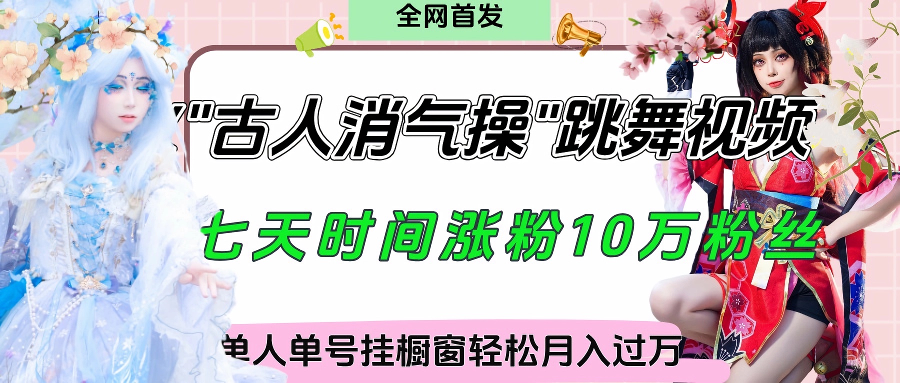 爆火“古人消气养生操”实战拆解，找准视频风口轻松起号，挂橱窗卖货轻轻松松月入过万-齐力副业