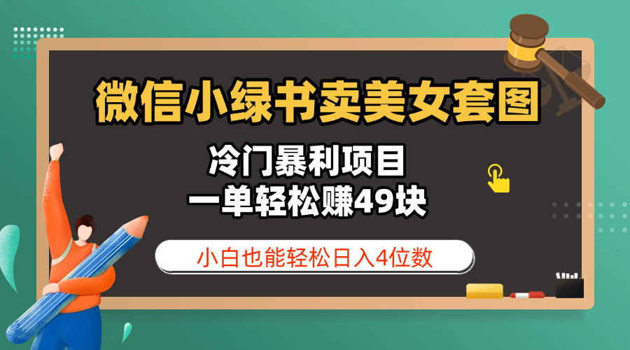 微信小绿书卖美女套图，冷门暴利项目，一单轻松赚49块，小白也能轻松日入4位数-齐力副业