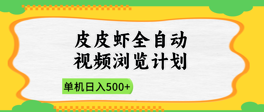 2025皮皮虾全自动视频浏览计划-齐力副业