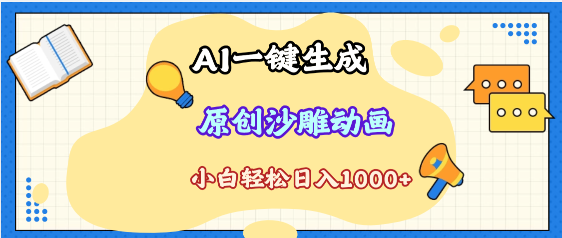 2025最新沙雕动画玩法，AI一键生成，条条原创 轻松破千万播放，单日变现1K+，小白看完就会-齐力副业