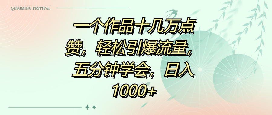 一个作品十几万点赞，轻松引爆流量，五分钟学会，日入1000+-齐力副业