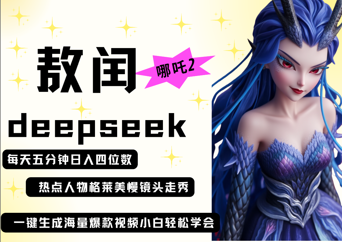 deepseek+哪吒2敖润姑姑走秀+爆款视频   起号快  爆款多 每天五分钟 变现路子非常广 日入四位数 小白 宝妈 上班族副业 都可以轻松做毫无压力-齐力副业