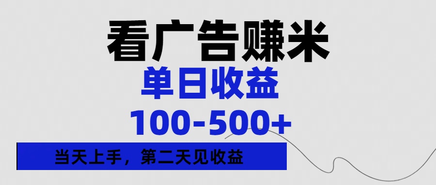 看广告赚米，单日收益100-500+单天上手，第二天见收益-齐力副业